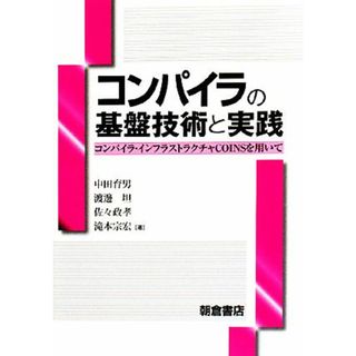 コンパイラの基盤技術と実践 コンパイラ・インフラストラクチャＣＯＩＮＳを用いて／中田育男，渡邊坦，佐々政孝，滝本宗宏【著】(コンピュータ/IT)