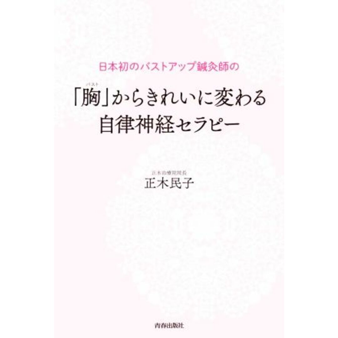 日本初のバストアップ鍼灸師の「胸」からきれいに変わる 自律神経セラピー/正木民子(著者) エンタメ/ホビーの本(健康/医学)の商品写真
