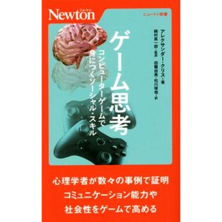 ゲーム思考　コンピューターゲームで身につくソーシャル・スキル ニュートン新書／アレクサンダー・クリス(著者),田籠由美(訳者),松川琢哉(訳者),綿村英一郎(監修)(人文/社会)