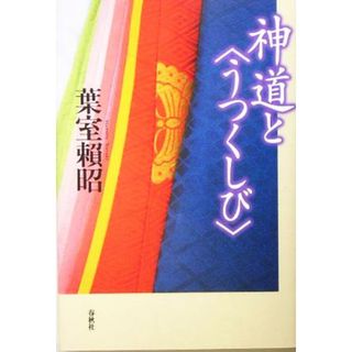 神道と“うつくしび”／葉室頼昭(著者)(人文/社会)