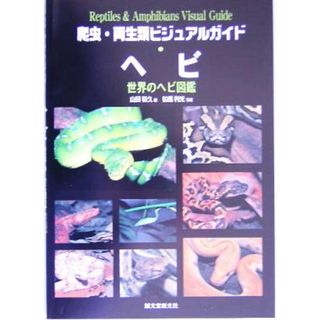 爬虫・両生類ビジュアルガイド　ヘビ 世界のヘビ図鑑／山田和久(著者),松橋利光(住まい/暮らし/子育て)