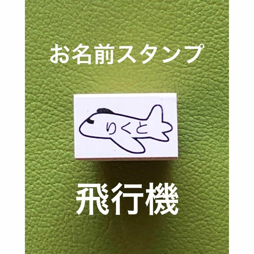 お名前スタンプ　飛行機　お子様の持ち物に捺せば分かりやすいですよ インテリア/住まい/日用品の文房具(印鑑/スタンプ/朱肉)の商品写真