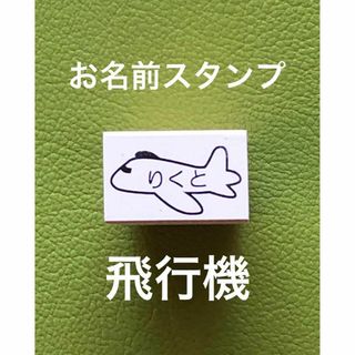 お名前スタンプ　飛行機　お子様の持ち物に捺せば分かりやすいですよ(印鑑/スタンプ/朱肉)