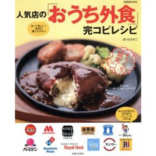 人気店の「おうち外食」完コピレシピ みんなが好きなあの店のメニューが１００品 別冊週刊女性／主婦と生活社(料理/グルメ)