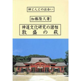 神道文化研究の諸相・敦盛の萩 神と人との出会い／加藤隆久(著者)(人文/社会)