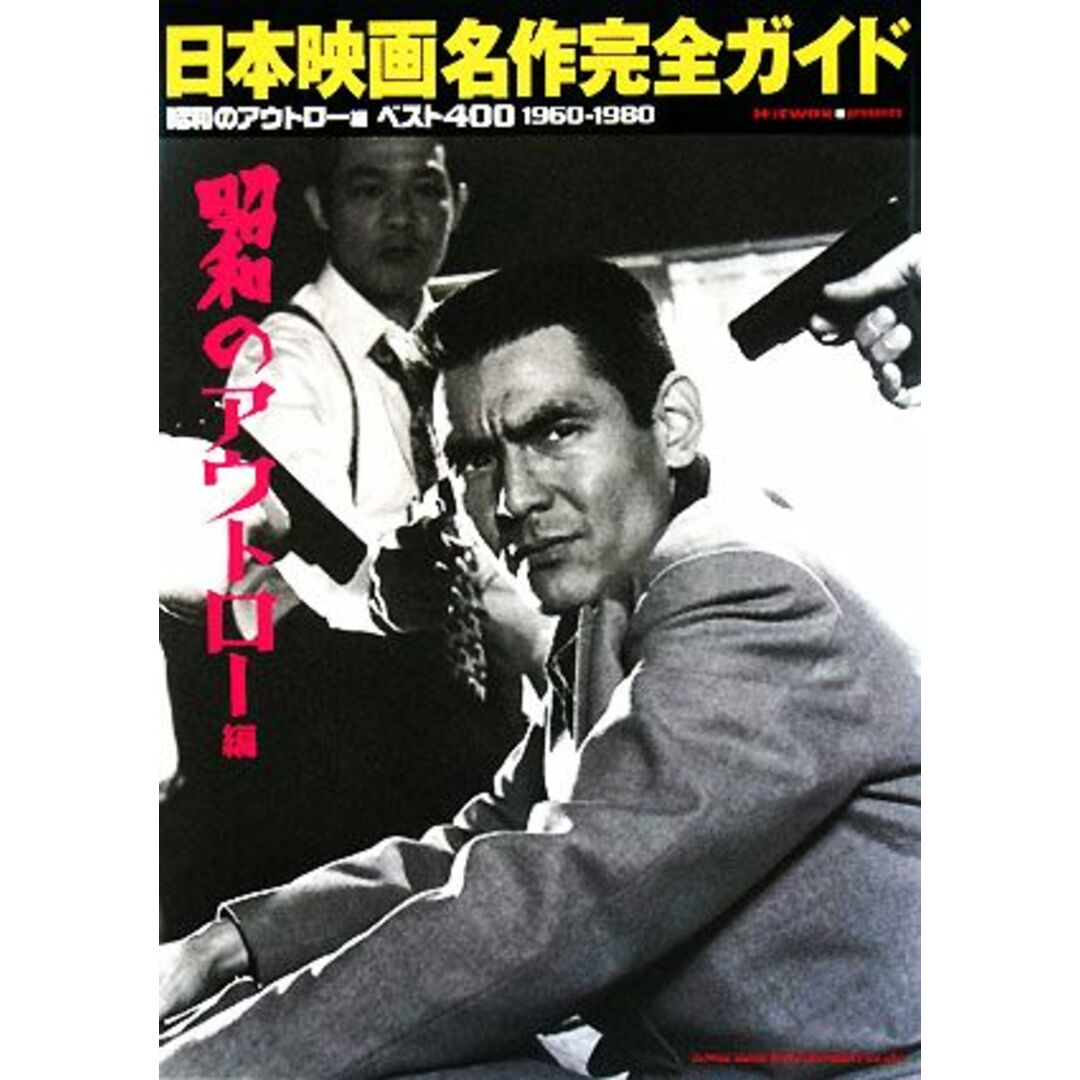 日本映画名作完全ガイド 昭和のアウトロー編　ベスト４００　１９６０‐１９８０／芸術・芸能・エンタメ・アート | フリマアプリ ラクマ