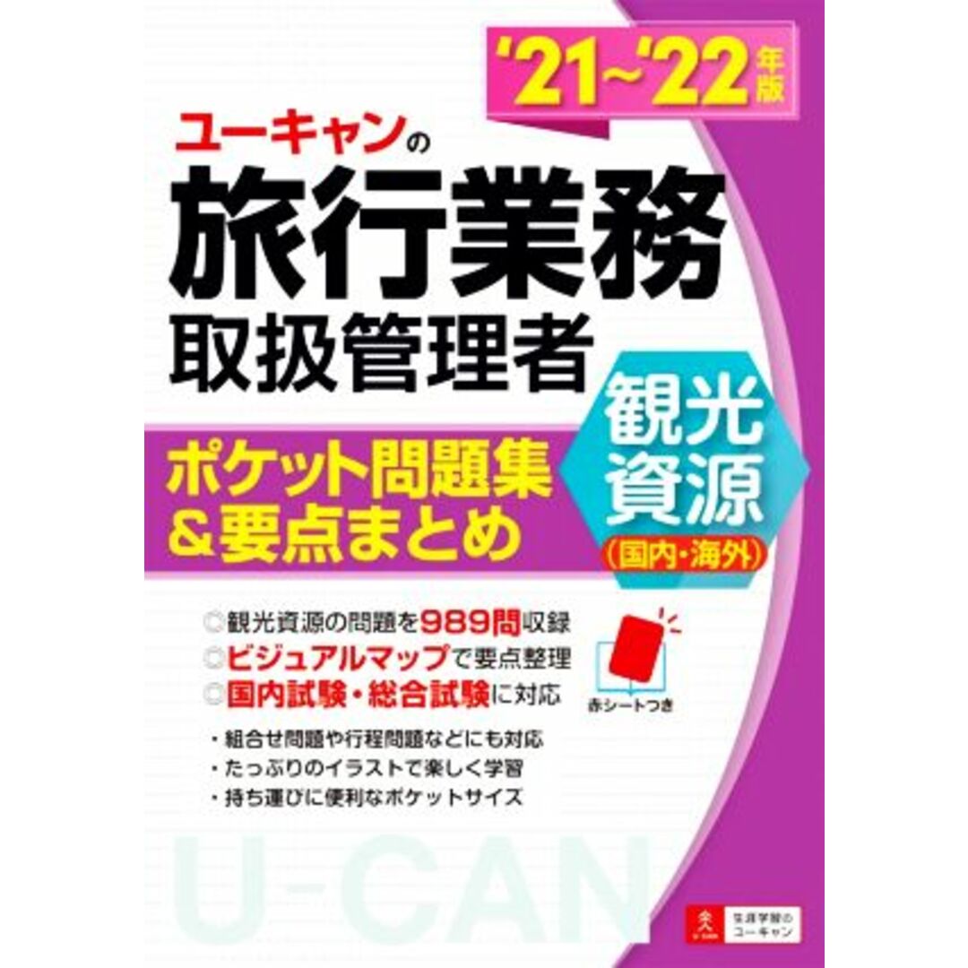 ユーキャンの旅行業務取扱管理者 観光資源（国内・海外）('２１～'２２