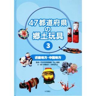 ４７都道府県の郷土玩具(３) 近畿地方・中国地方／斉藤道子(著者),砂野加代子(著者),日本玩具博物館(監修),井上重義(監修)(絵本/児童書)