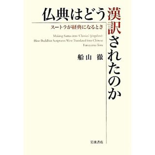 仏典はどう漢訳されたのか スートラが経典になるとき／船山徹【著】(人文/社会)