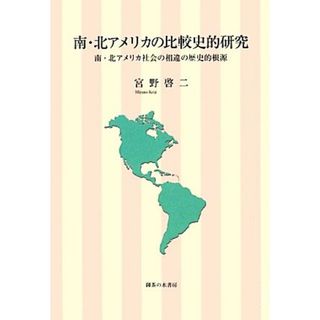 南・北アメリカの比較史的研究 南・北アメリカ社会の相違の歴史的根源／宮野啓二【著】(人文/社会)