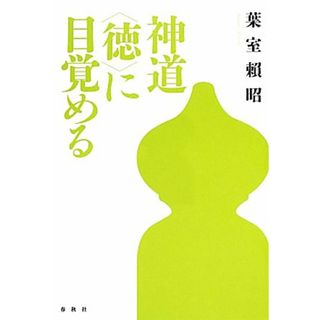 神道　“徳”に目覚める／葉室頼昭【著】(人文/社会)