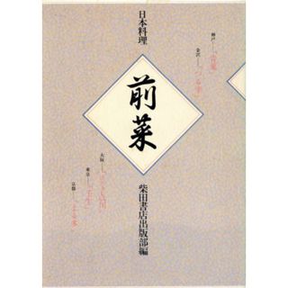 日本料理　前菜／柴田書店出版部編(著者)(料理/グルメ)