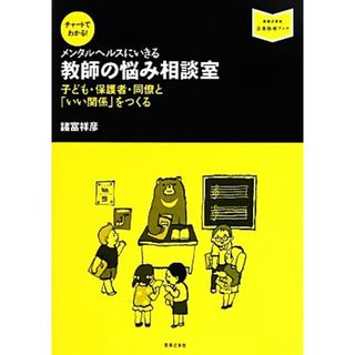 チャートでわかる！メンタルヘルスにいきる　教師の悩み相談室 子ども・保護者・同僚と「いい関係」をつくる 音楽指導ブック／諸富祥彦【著】(人文/社会)