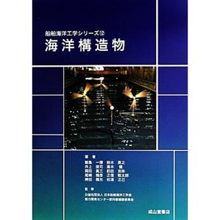 海洋構造物 船舶海洋工学シリーズ１２／日本船舶海洋工学会能力開発センター教科書編纂委員会(監修)(科学/技術)