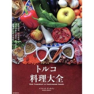 トルコ料理大全 家庭料理、宮廷料理の調理技術から食材、食文化まで。本場のレシピ１００／メフメット・ディキメン(著者)(料理/グルメ)