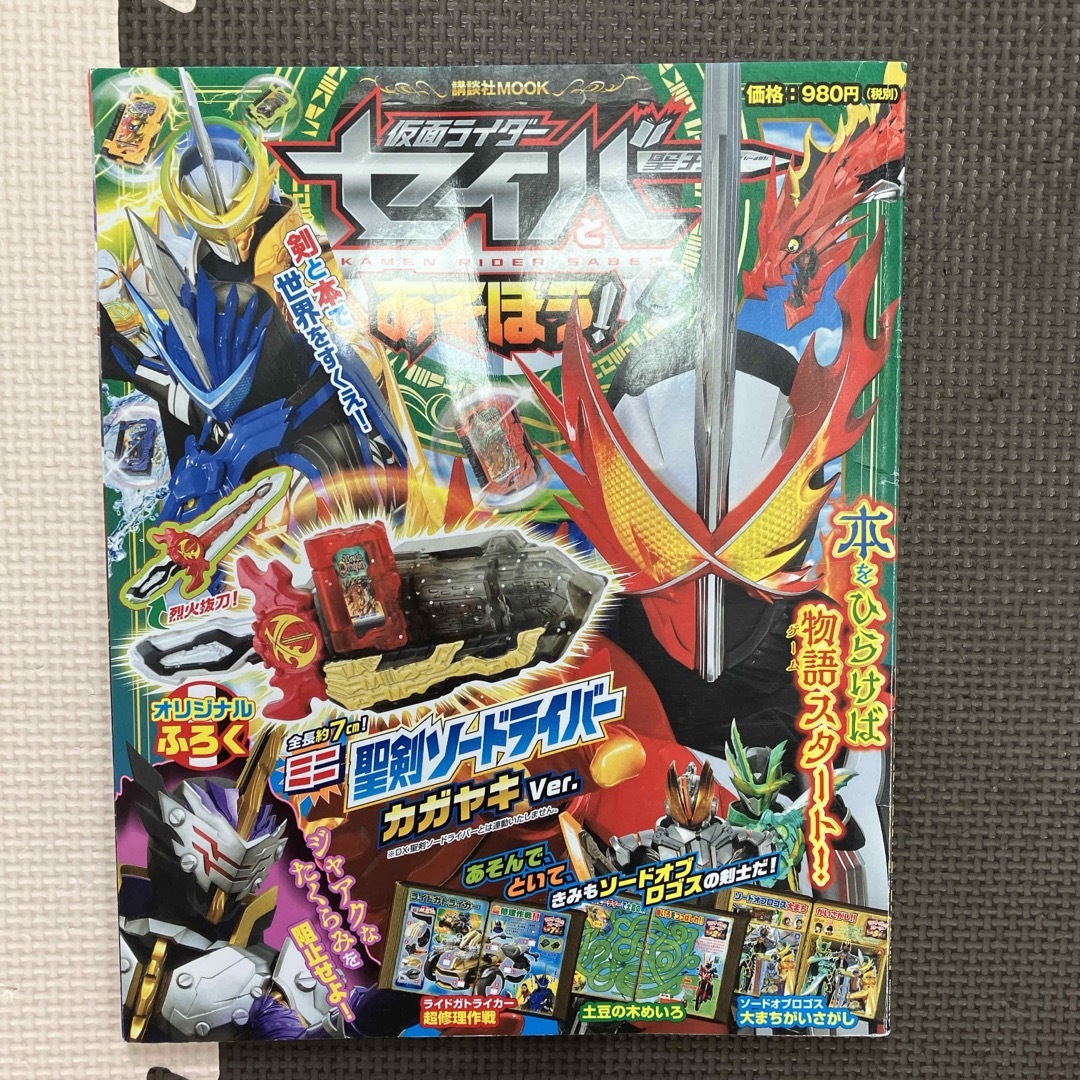 仮面ライダーセイバーとあそぼう！ エンタメ/ホビーの本(絵本/児童書)の商品写真