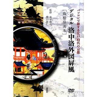 デジタル洛中洛外図屏風　島根県美本 パソコンで旅する江戸時代の京都／奥平俊六，関口敦仁【監修】(アート/エンタメ)