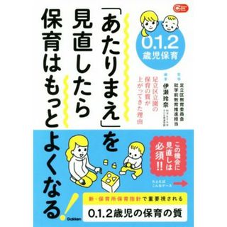 ０．１．２歳児保育「あたりまえ」を見直したら保育はもっとよくなる！ 足立区立園の保育の質が上がってきた理由 Ｇａｋｋｅｎ保育Ｂｏｏｋｓ／伊瀬玲奈(著者),足立区教育委員会就学前教育推進担当(人文/社会)