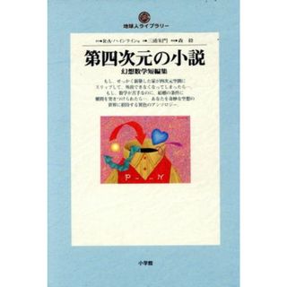 第四次元の小説 幻想数学短編集 地球人ライブラリー００６／ロバート・Ａ．ハインライン(著者),三浦朱門(訳者)(文学/小説)