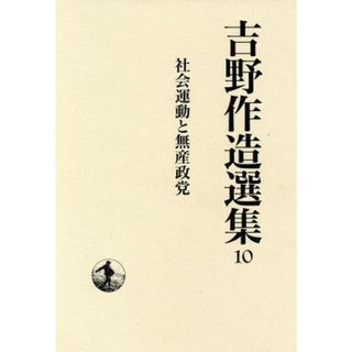 社会運動と無産政党(１０) 社会運動と無産政党 吉野作造選集１０／吉野作造(著者)(人文/社会)