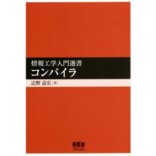 コンパイラ 情報工学入門選書／辻野嘉宏(著者)(コンピュータ/IT)