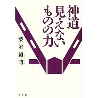 神道　見えないものの力／葉室頼昭【著】(人文/社会)