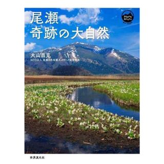 尾瀬　奇跡の大自然 Ｍｏｎｔ　ＢＯＯＫＳ／大山昌克(著者)(趣味/スポーツ/実用)