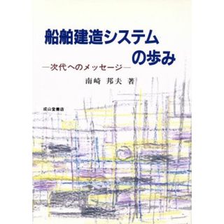 船舶建造システムの歩み 次代へのメッセージ／南崎邦夫(著者)(科学/技術)