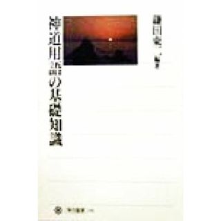 神道用語の基礎知識 角川選書３０１／鎌田東二(著者)(人文/社会)