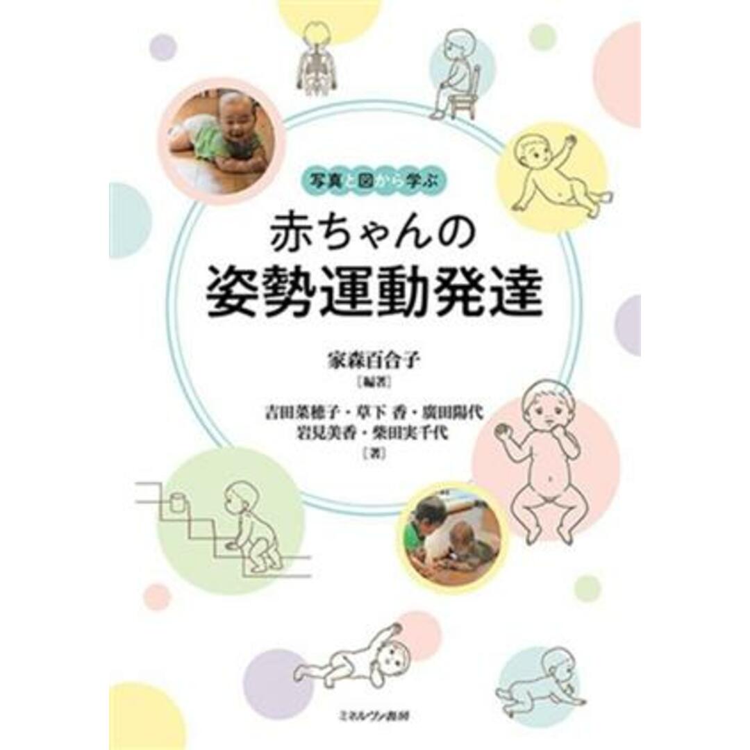 写真と図から学ぶ 赤ちゃんの姿勢運動発達/吉田菜穂子(著者),草下香(著者),廣田陽代(著者),岩見美香(著者),柴田実千代(著者),家森百合子(編著) エンタメ/ホビーの本(健康/医学)の商品写真