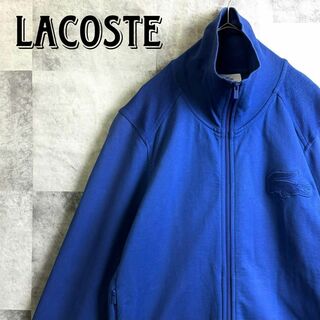 LACOSTE - 希少 ラコステ トラックジャケット ビッグブランド刺繍ロゴ ブルー M相当