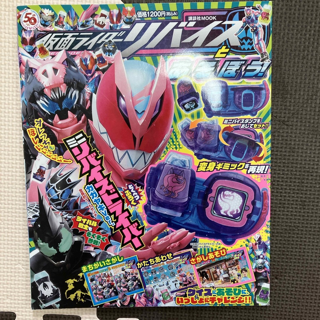 仮面ライダーリバイスとあそぼう！ エンタメ/ホビーの本(絵本/児童書)の商品写真