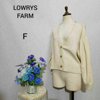 ローリーズファーム(LOWRYS FARM)のローリーズファーム　極上美品　ショート丈　カーディガン　Ｆサイズ　ベージュ色系(カーディガン)