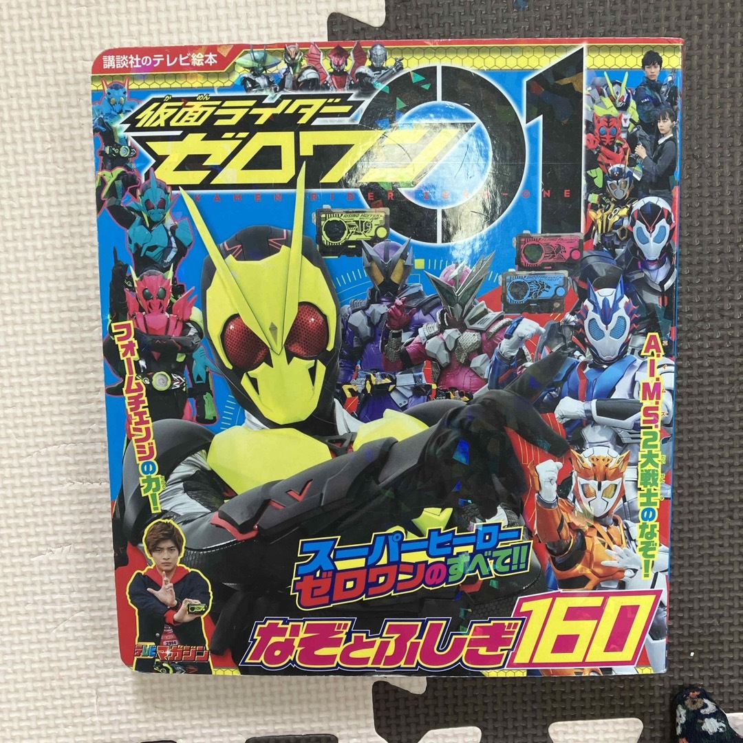 仮面ライダーゼロワンなぞとふしぎ１６０ エンタメ/ホビーの本(絵本/児童書)の商品写真