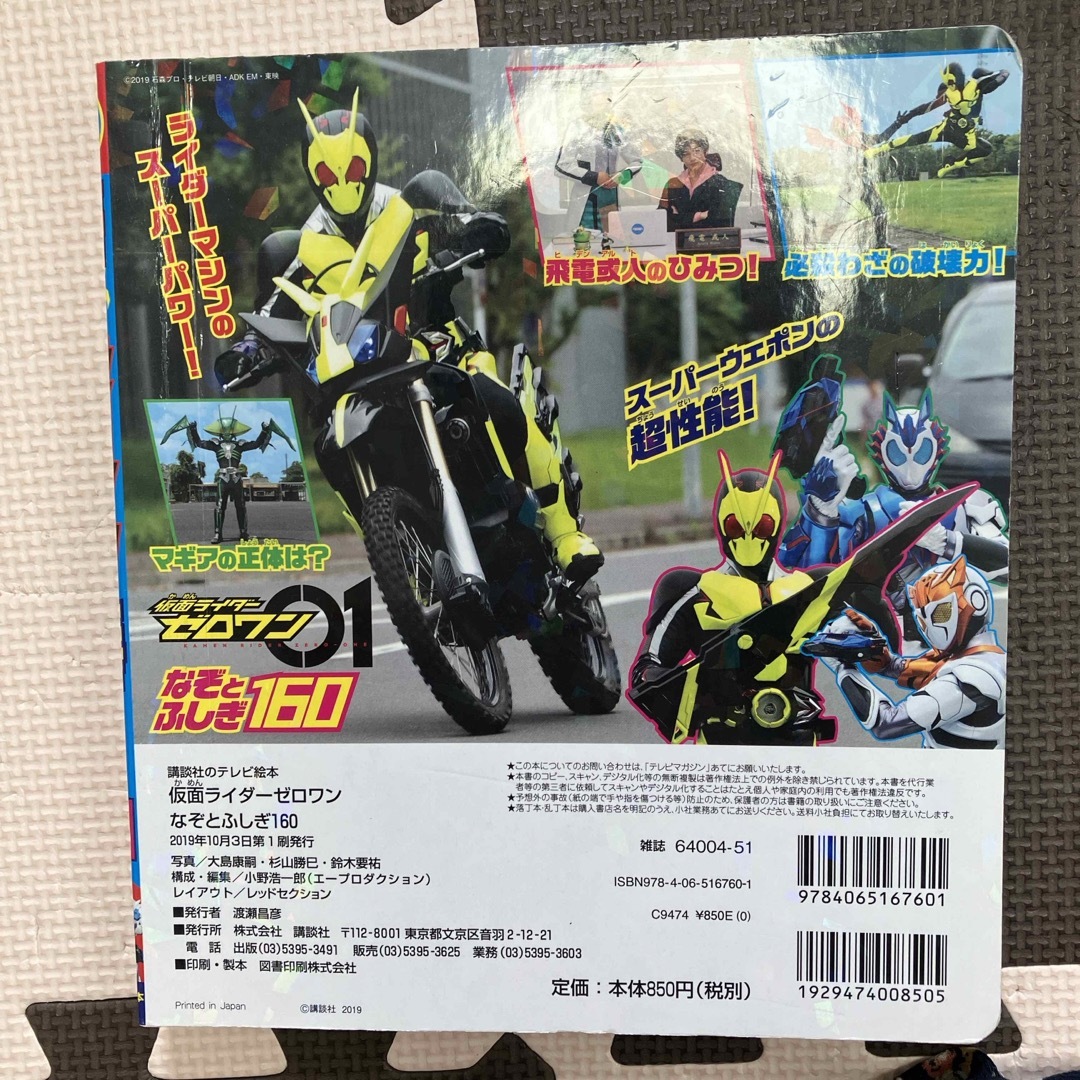 仮面ライダーゼロワンなぞとふしぎ１６０ エンタメ/ホビーの本(絵本/児童書)の商品写真