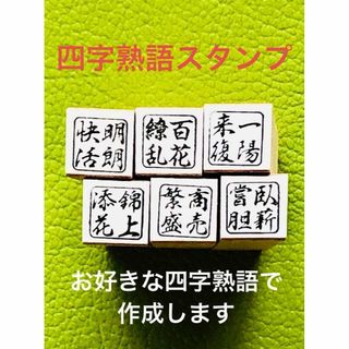 四字熟語スタンプ　絵手紙や手帳のワンポイントにいかがですか(印鑑/スタンプ/朱肉)