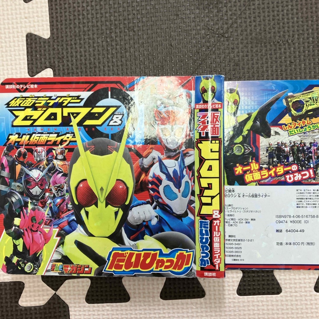 仮面ライダーゼロワン＆オール仮面ライダーだいひゃっか エンタメ/ホビーの本(絵本/児童書)の商品写真