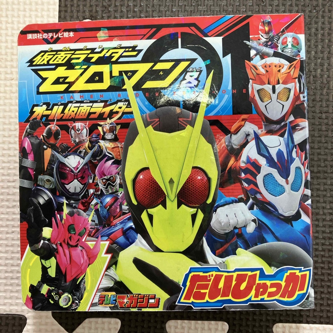 仮面ライダーゼロワン＆オール仮面ライダーだいひゃっか エンタメ/ホビーの本(絵本/児童書)の商品写真