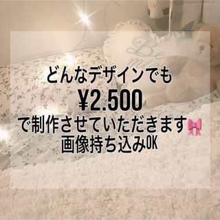 送料無料　一律¥2.500 ネイルフルオーダー　量産型　フレンチガーリー　韓国