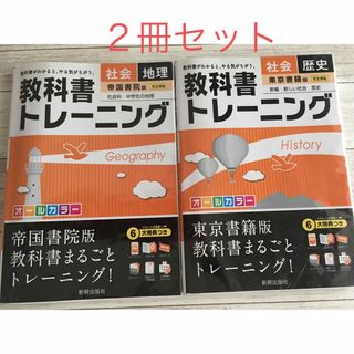 中学生　社会　２冊セット　教科書トレーニング 地理　歴史 (帝国書院版)」(語学/参考書)