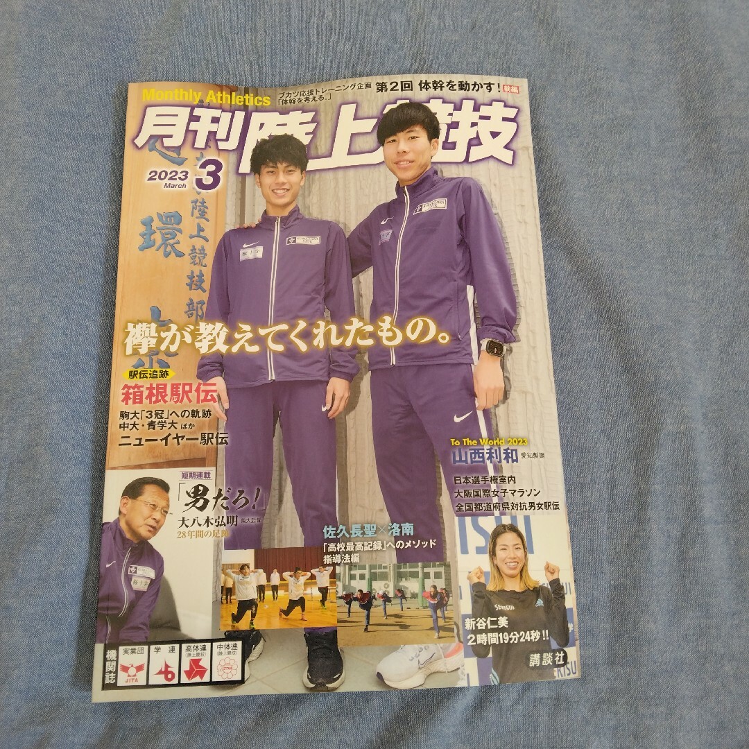 講談社(コウダンシャ)の月刊 陸上競技 2023年 03月号 [雑誌] エンタメ/ホビーの雑誌(趣味/スポーツ)の商品写真