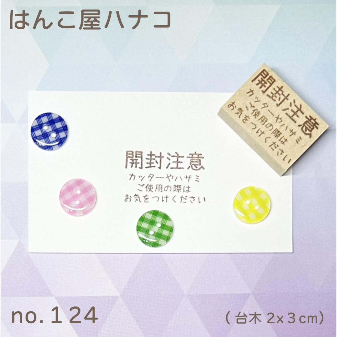 開封注意シンプル2.3 イラストはんこ 124 ハンドメイドの文具/ステーショナリー(はんこ)の商品写真