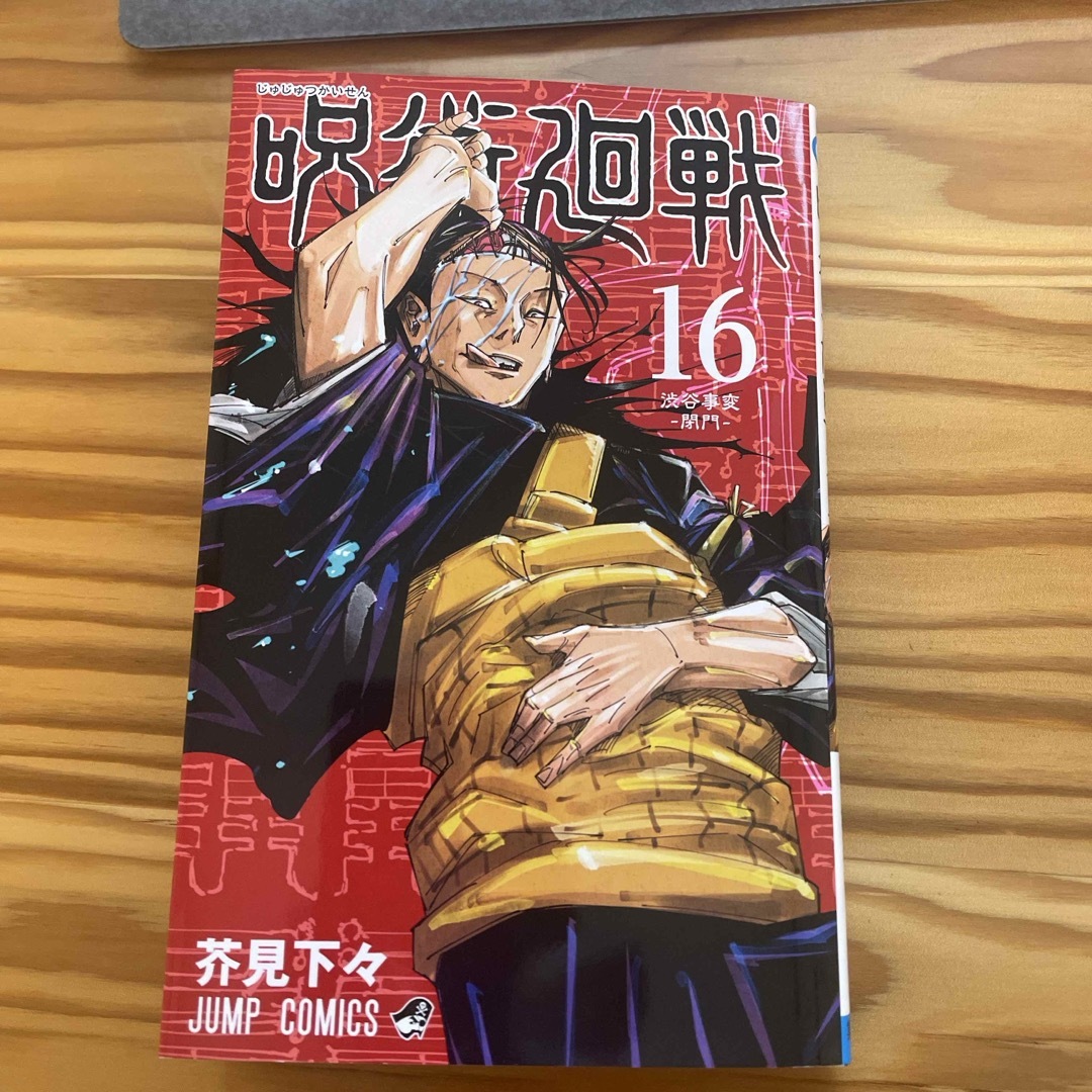 呪術廻戦(ジュジュツカイセン)の呪術廻戦16巻 エンタメ/ホビーの漫画(その他)の商品写真