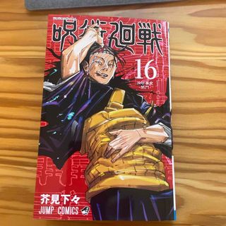 ジュジュツカイセン(呪術廻戦)の呪術廻戦16巻(その他)