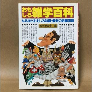 (昭和の雑学本)おもしろ雑学百科 なるほどおもしろ知識(趣味/スポーツ/実用)