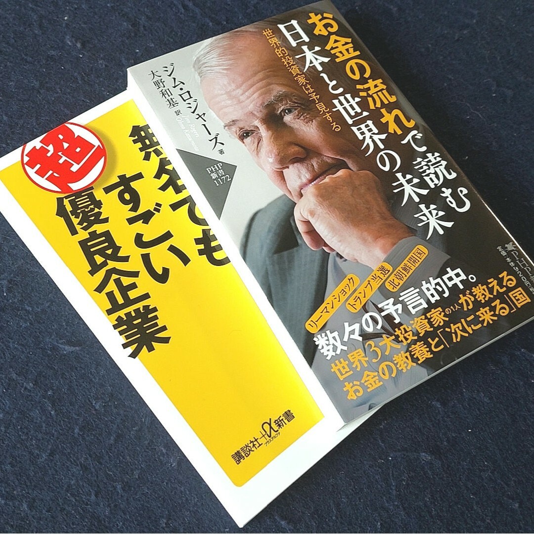 ①お金の流れで読む 日本と世界の未来 ジムロジャース ②無名でもすごい超優良企業 エンタメ/ホビーの本(ビジネス/経済)の商品写真