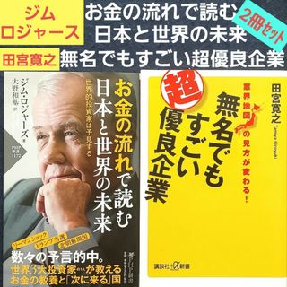 ①お金の流れで読む 日本と世界の未来 ジムロジャース ②無名でもすごい超優良企業(ビジネス/経済)