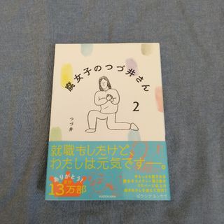 カドカワショテン(角川書店)の腐女子のつづ井さん2(その他)