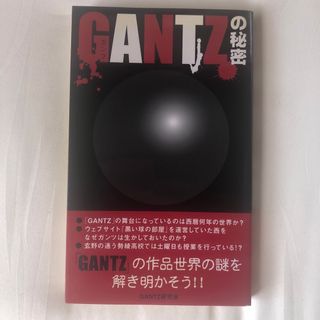 角川書店 - 美品 ＧＡＮＴＺの秘密