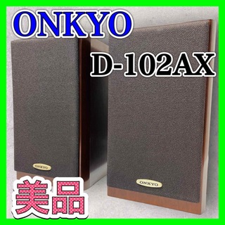 オンキヨー(ONKYO)のONKYO D-102AX オンキョー スピーカー 高音質 2way 美品(スピーカー)